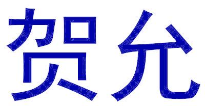 贺允