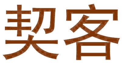 契客