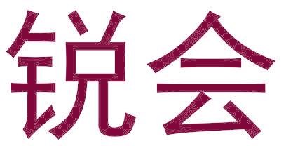 锐会