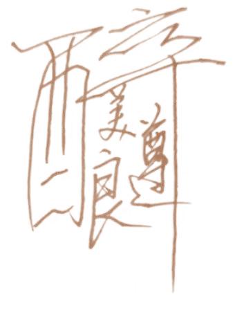 醉美遵釀