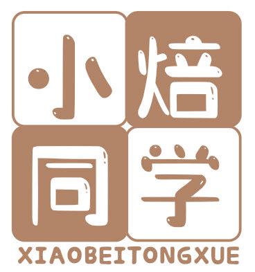 小焙同学