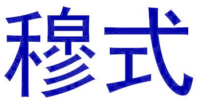 穆式