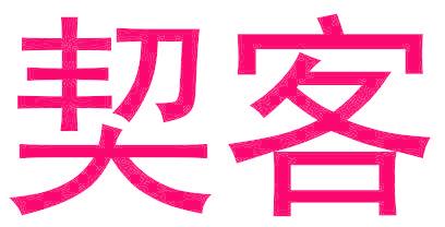 契客