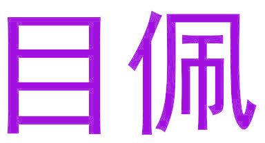 目佩