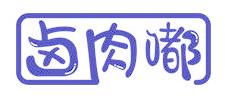 鹵肉嘟