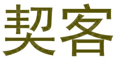 契客