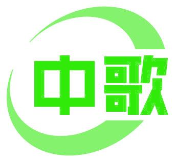 中歌