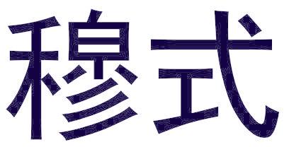 穆式
