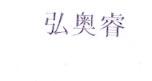 弘奥睿