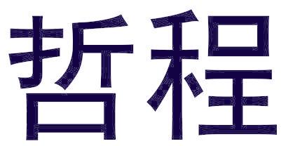 哲程