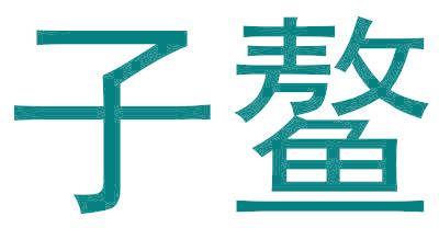 子鰲