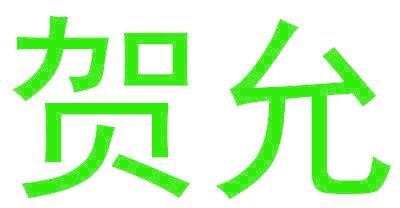 贺允