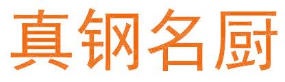 真钢名厨