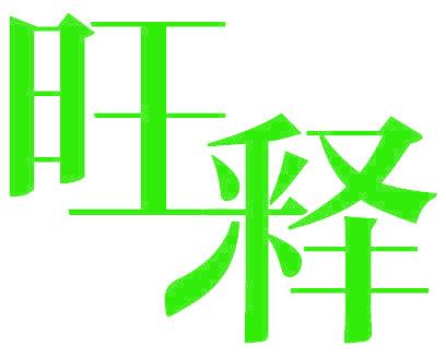 旺释