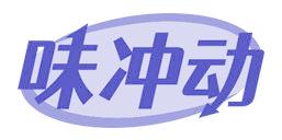味冲动