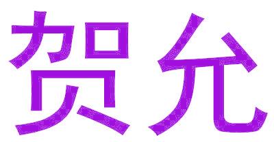 贺允