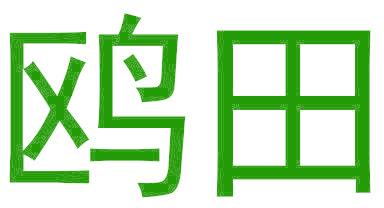鸥田