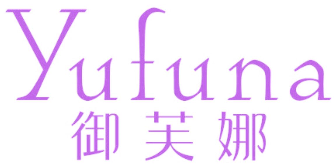 御芙娜