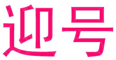 迎号
