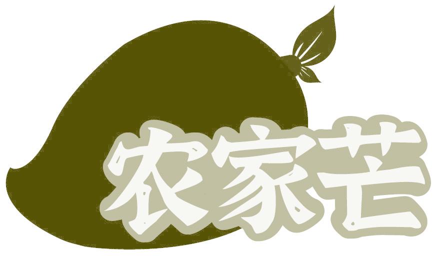 农家芒