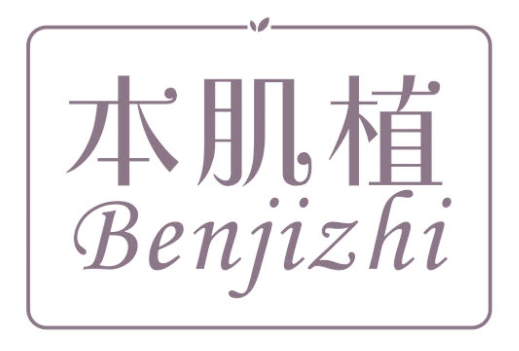 本肌植