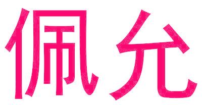 佩允