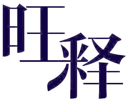 旺释