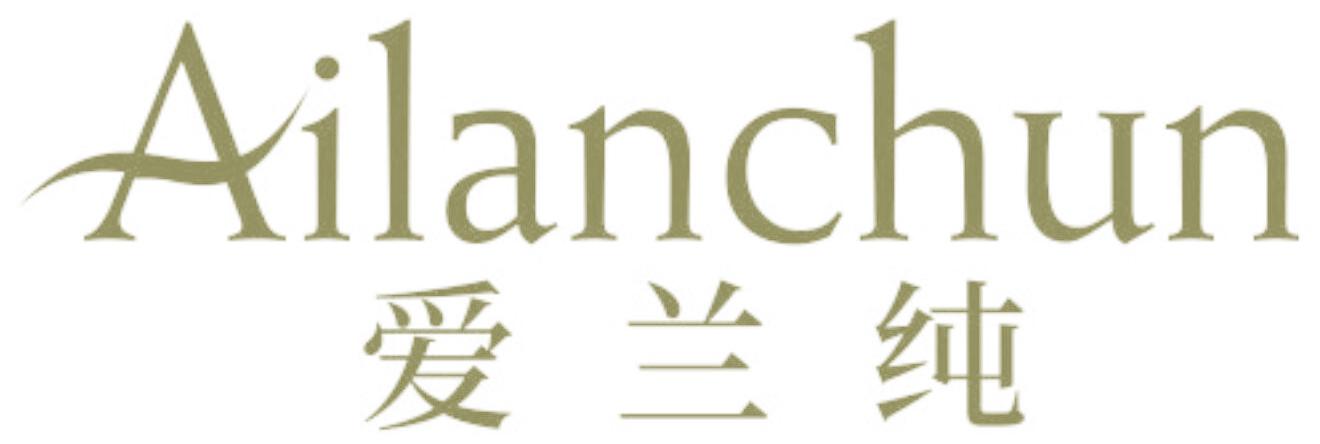爱兰纯