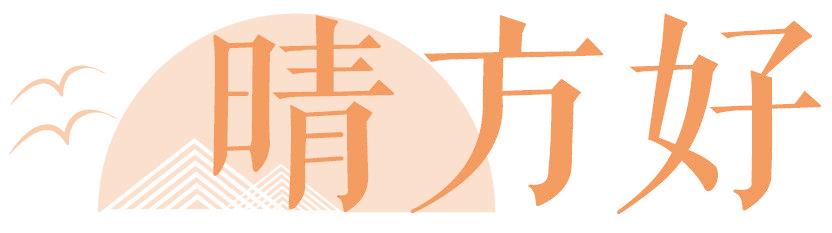 晴方好