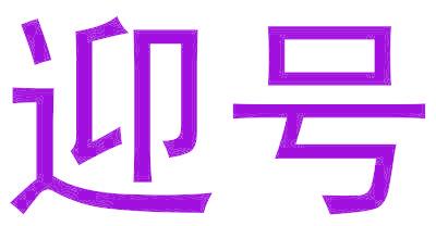 迎号