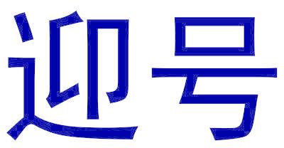 迎号