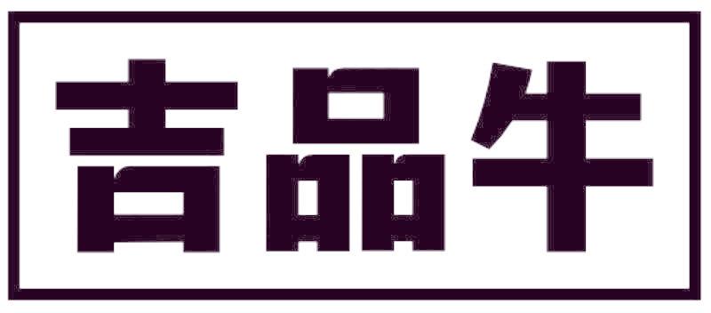 吉品牛