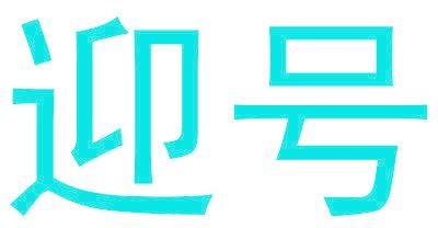 迎号