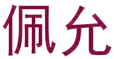 佩允