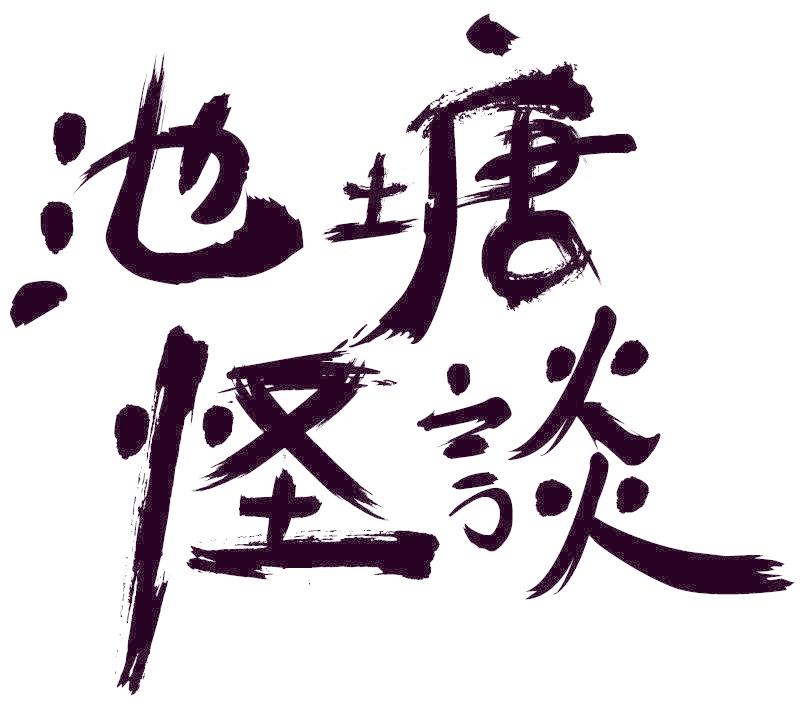 池塘怪谈