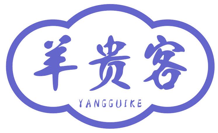 羊贵客
