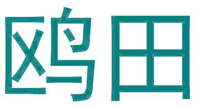 鸥田
