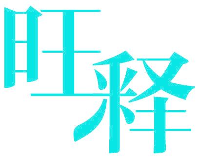 旺释