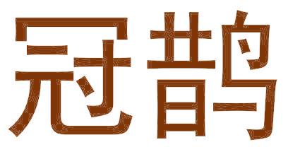 冠鹊