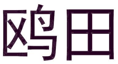 鸥田