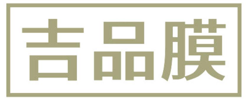 吉品膜