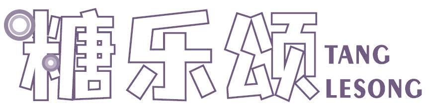 糖乐颂