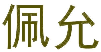 佩允