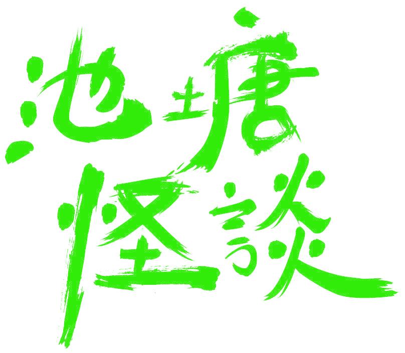 池塘怪談
