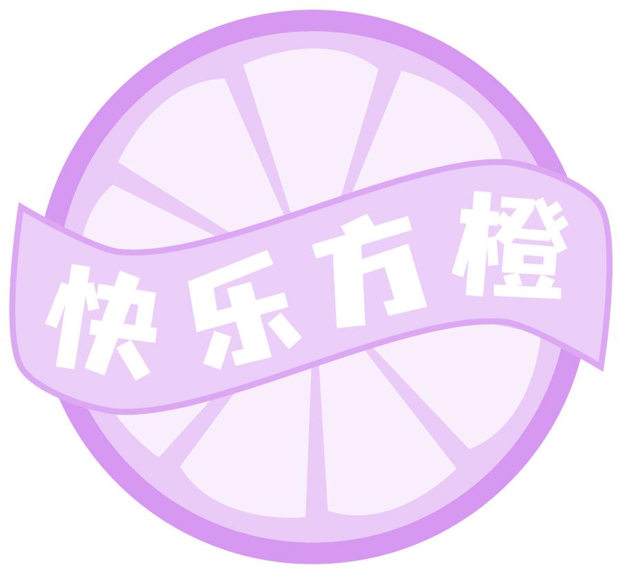 快樂方橙