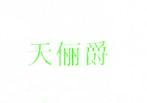 天俪爵