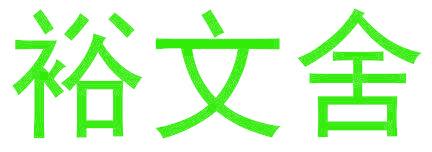 裕文舍