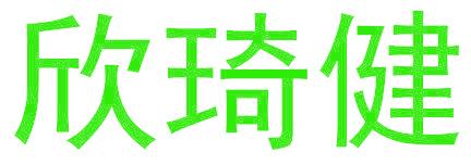 欣琦健