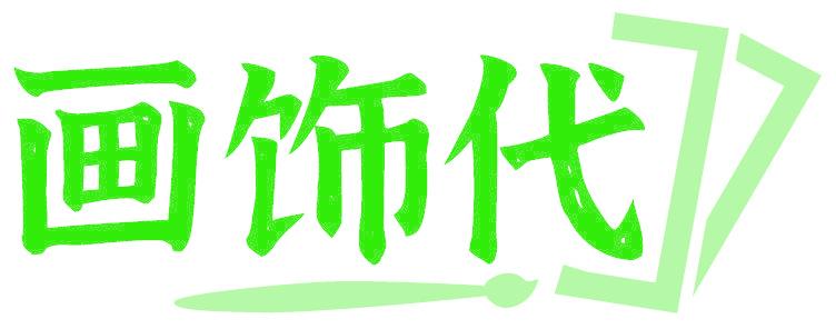 画饰代