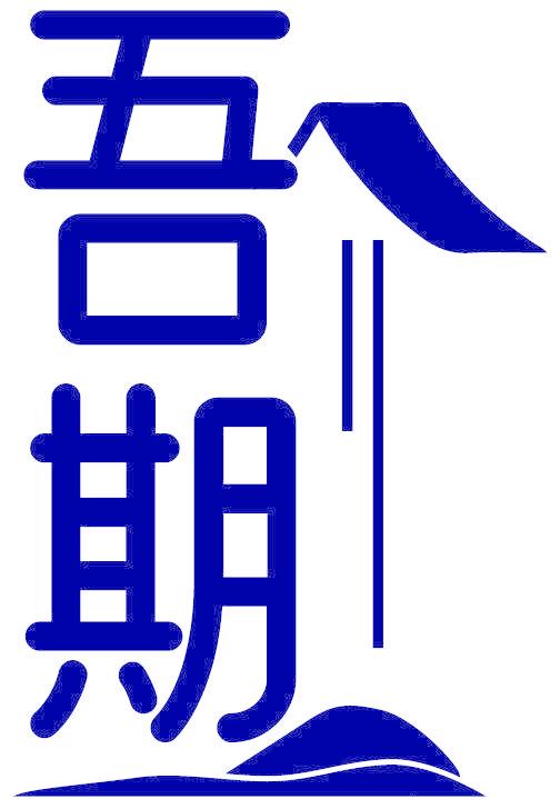 吾期